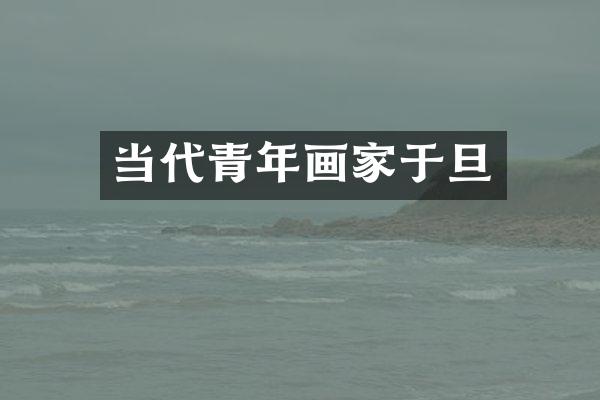 当代青年画家于旦