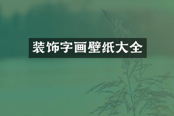 装饰字画壁纸大全