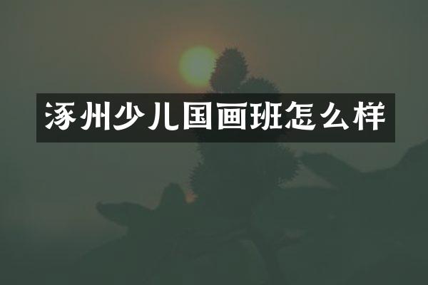 涿州少儿国画班怎么样