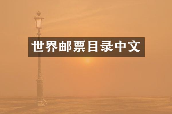 世界邮票目录中文