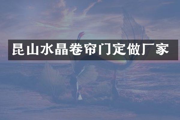 昆山水晶卷帘门定做厂家
