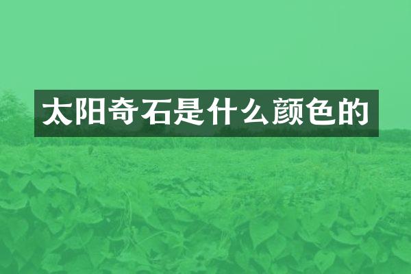 太阳奇石是什么颜色的