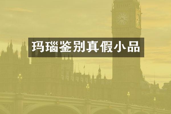 玛瑙鉴别真假小品