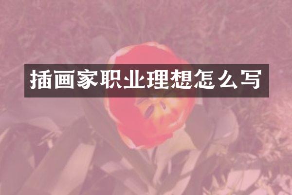 插画家职业理想怎么写