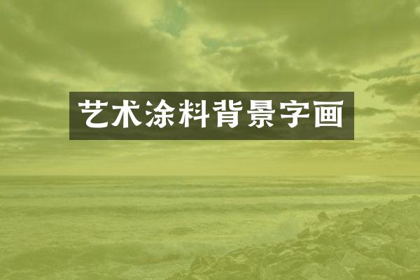 艺术涂料背景字画