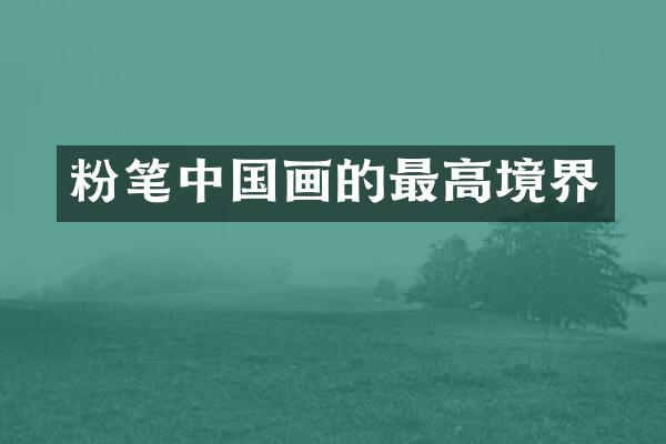 粉笔中国画的最高境界
