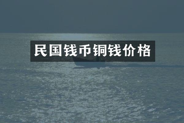 民国钱币铜钱价格