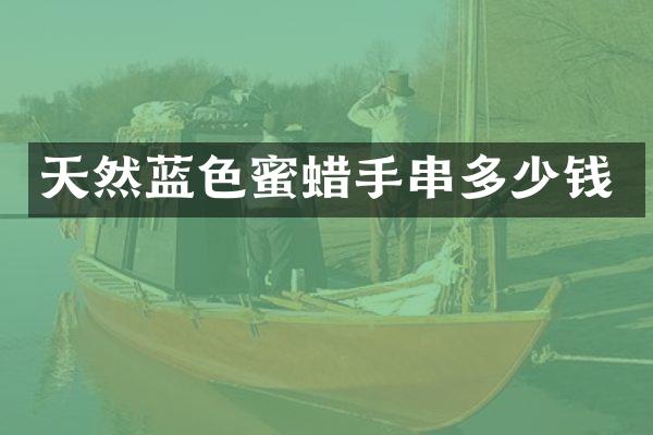 天然蓝色蜜蜡手串多少钱