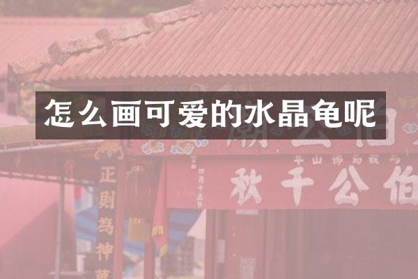 怎么画可爱的水晶龟呢