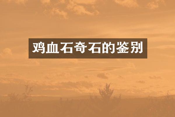 鸡血石奇石的鉴别