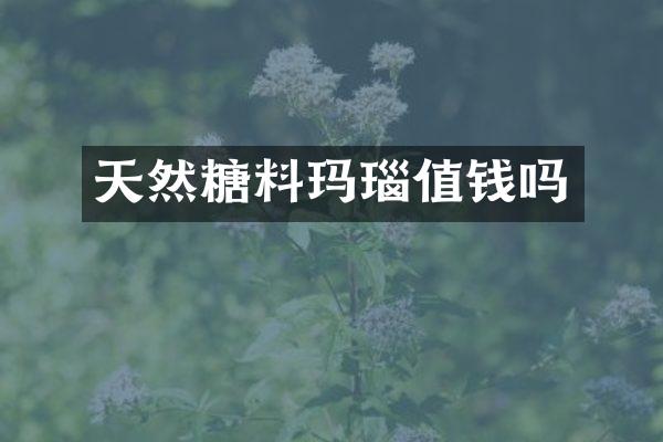 天然糖料玛瑙值钱吗