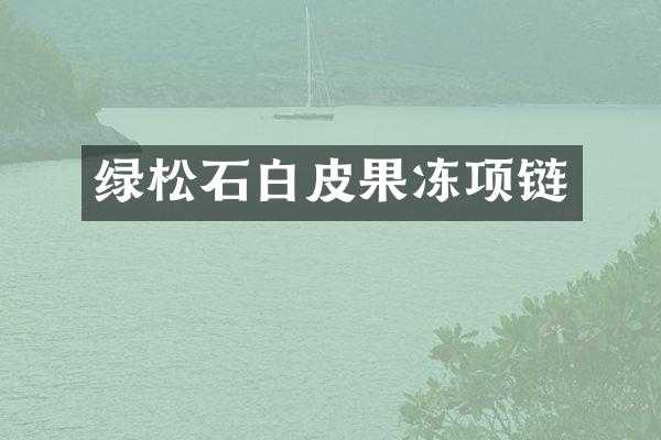 绿松石白皮果冻项链