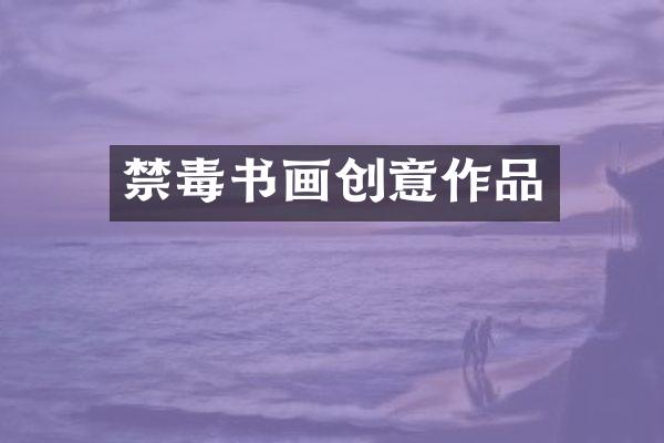 禁毒书画创意作品