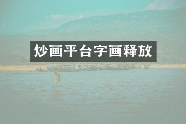 炒画平台字画释放
