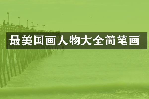 最美国画人物大全简笔画