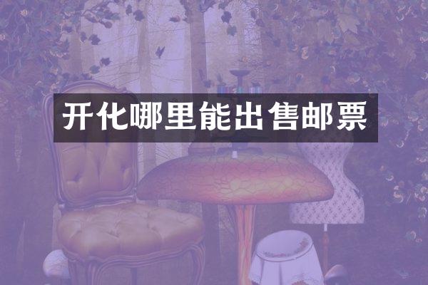 开化哪里能出售邮票