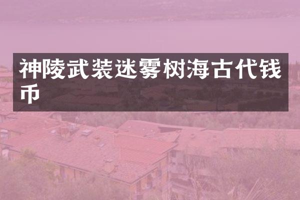 神陵武装迷雾树海古代钱币