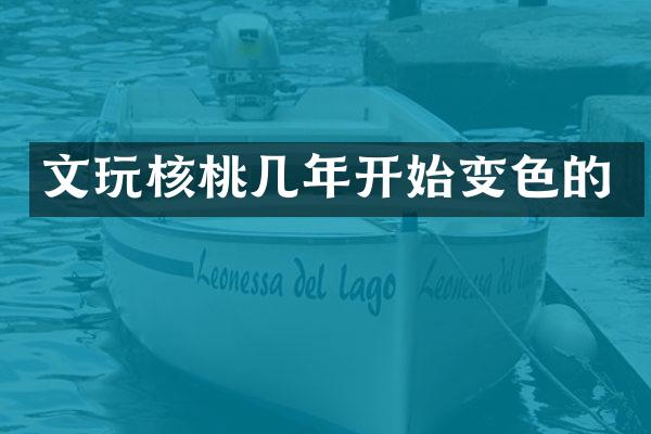 文玩核桃几年开始变色的