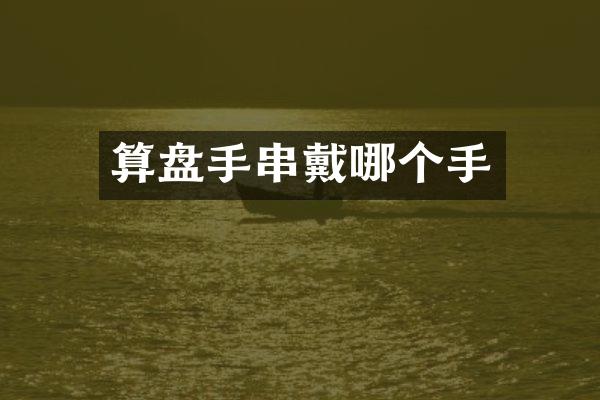 算盘手串戴哪个手
