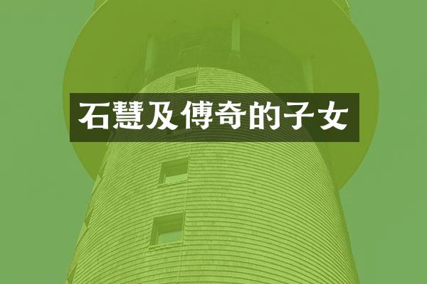 及傅奇的子女