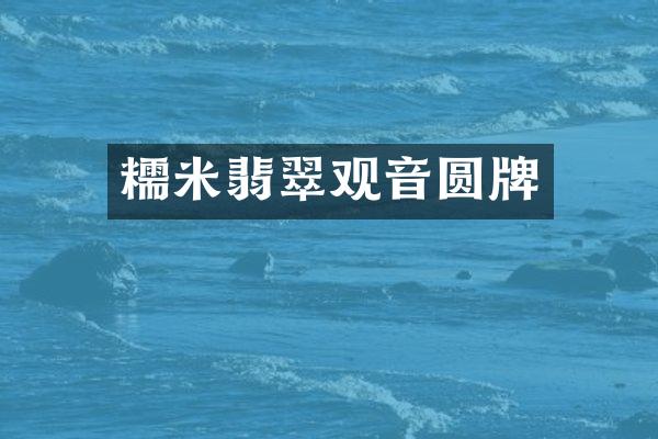 糯米翡翠观音圆牌