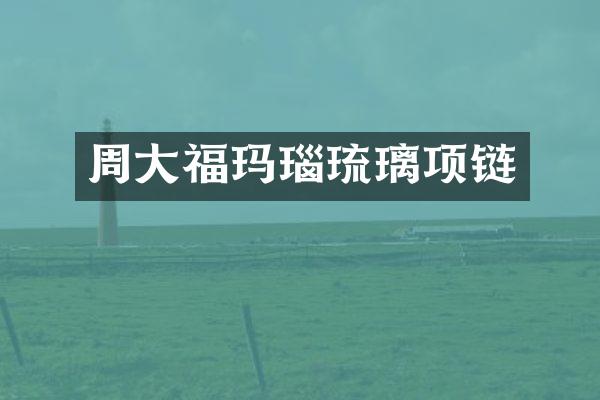 周大福玛瑙琉璃项链