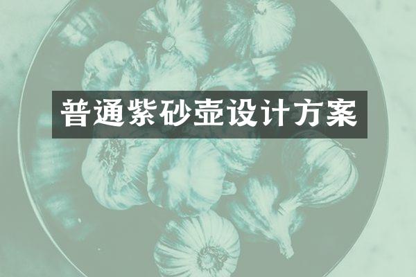 普通紫砂壶设计方案