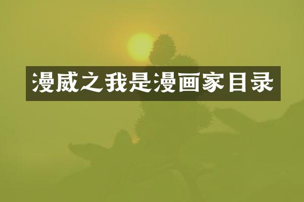 漫威之我是漫画家目录