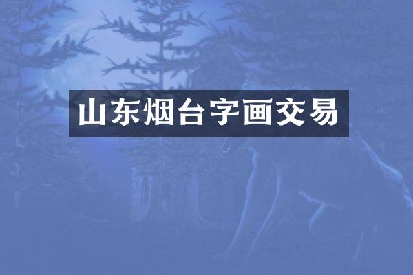 山东烟台字画交易