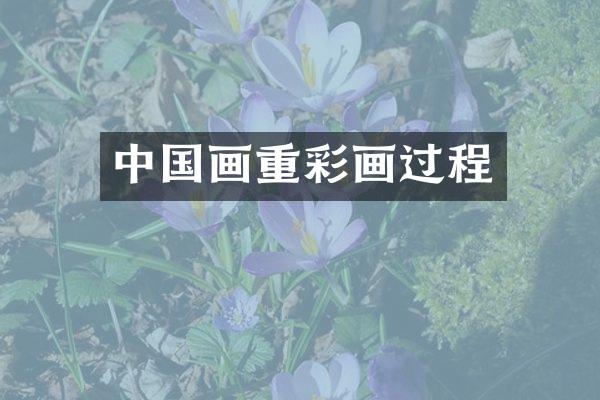 中国画重彩画过程