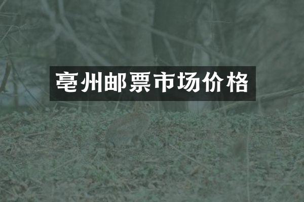 亳州邮票市场价格