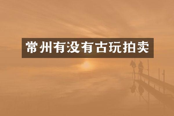 常州有没有古玩拍卖