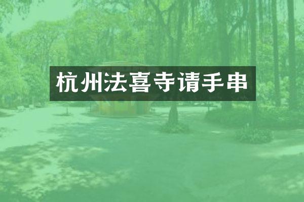 杭州法喜寺请手串