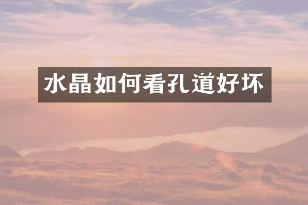水晶如何看孔道好坏