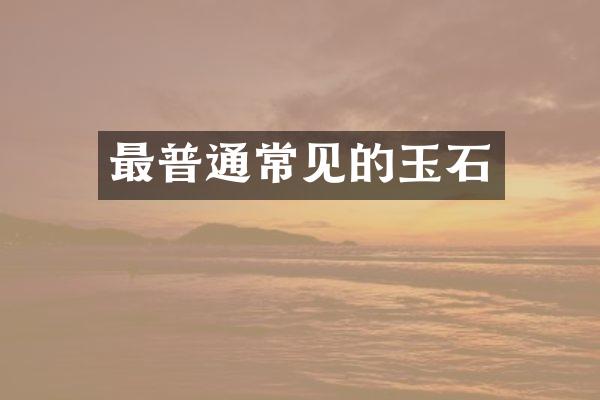 最普通常见的玉石