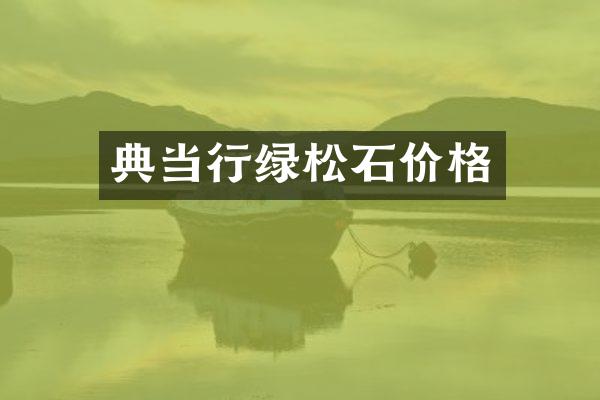 典当行绿松石价格