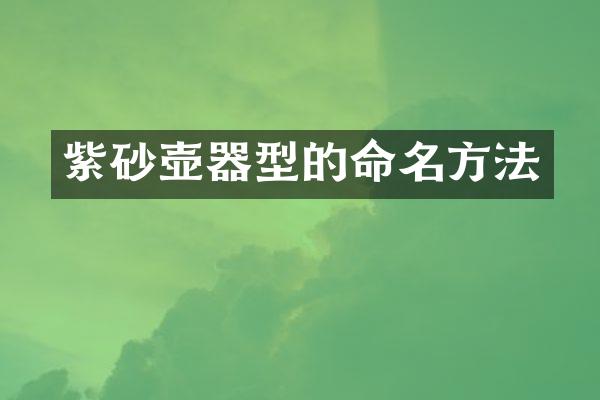 紫砂壶器型的命名方法