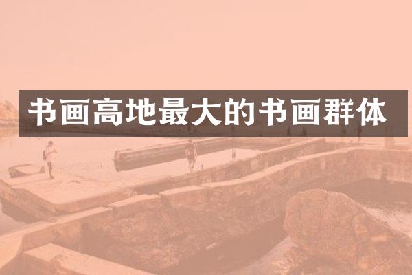 书画高地最大的书画群体