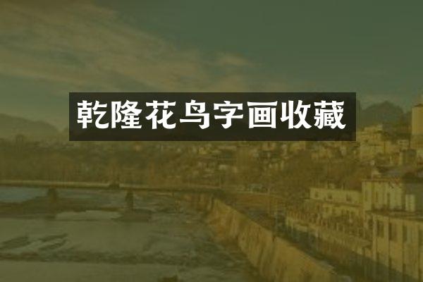 乾隆花鸟字画收藏