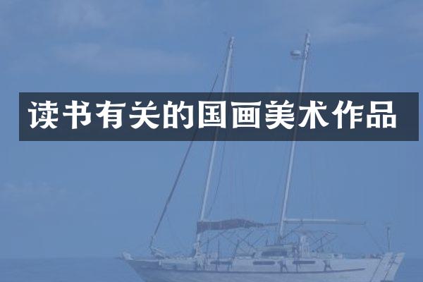 读书有关的国画美术作品