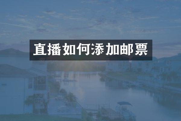 直播如何添加邮票