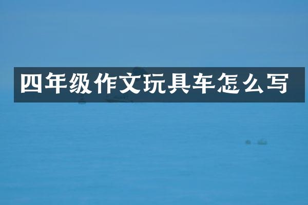 四年级作文玩具车怎么写