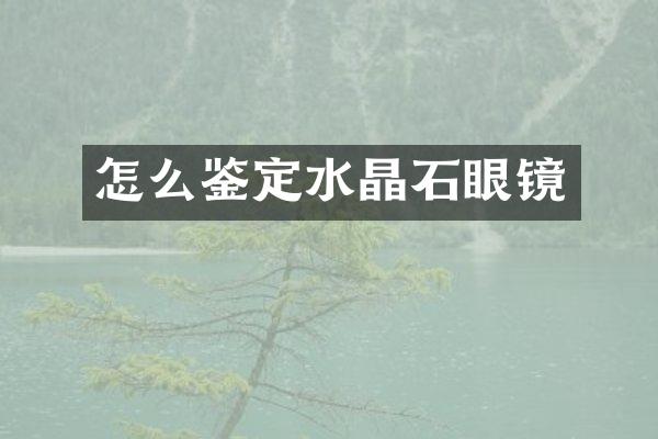 怎么鉴定水晶石眼镜