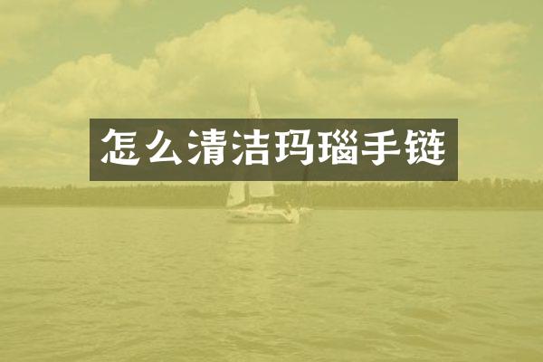 怎么清洁玛瑙手链