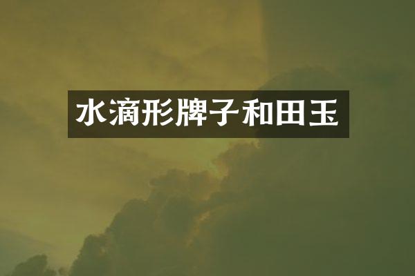 水滴形牌子和田玉
