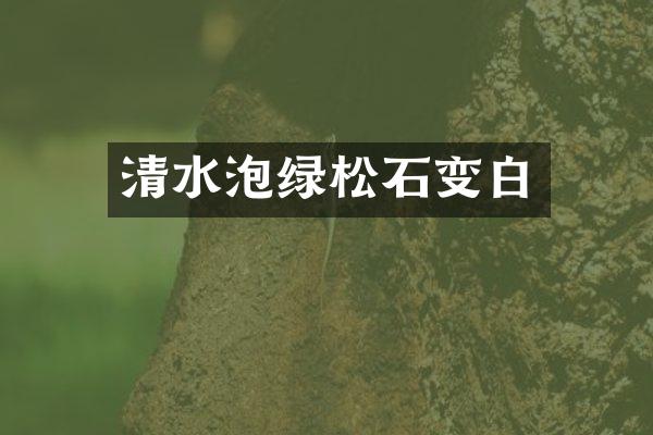 清水泡绿松石变白