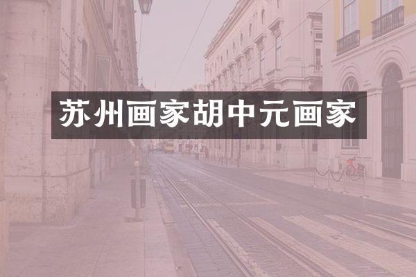 苏州画家胡中元画家
