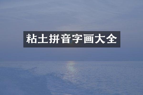粘土拼音字画大全