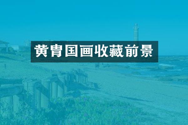 黄胄国画收藏前景