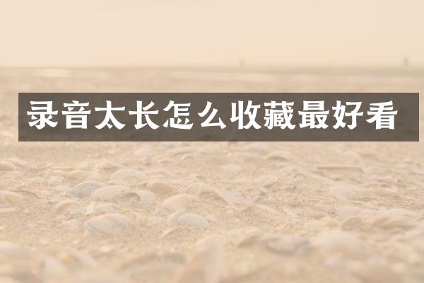 录音太长怎么收藏最好看